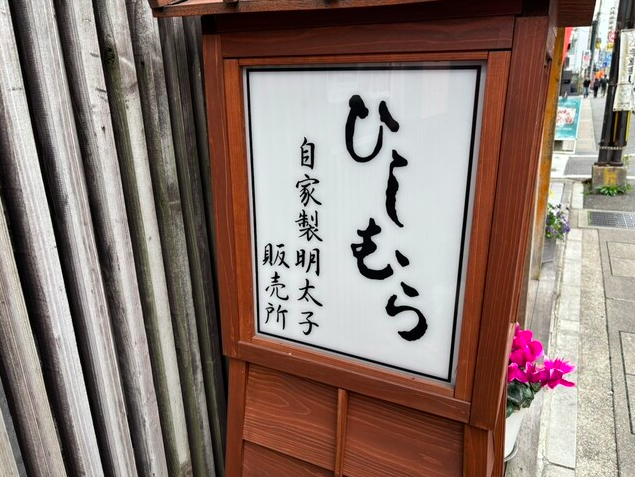 【ひしむら】九州の味を静かに堪能できる春吉の美味しいひととき