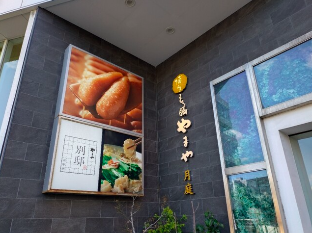 【博多やまや】できたて明太子と本格もつ鍋が揃う福岡の味処