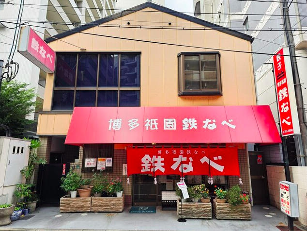 【博多 祇園 鉄なべ】鉄なべの音と香ばしさが食欲をそそる熱々餃子の名店