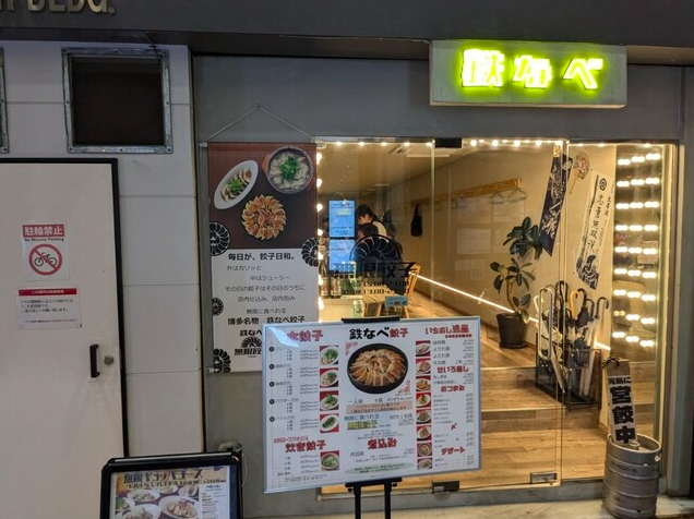 【博多鉄なべ 無限餃子 中洲川端】アツアツ鉄鍋で味わう福岡中洲のひと口餃子