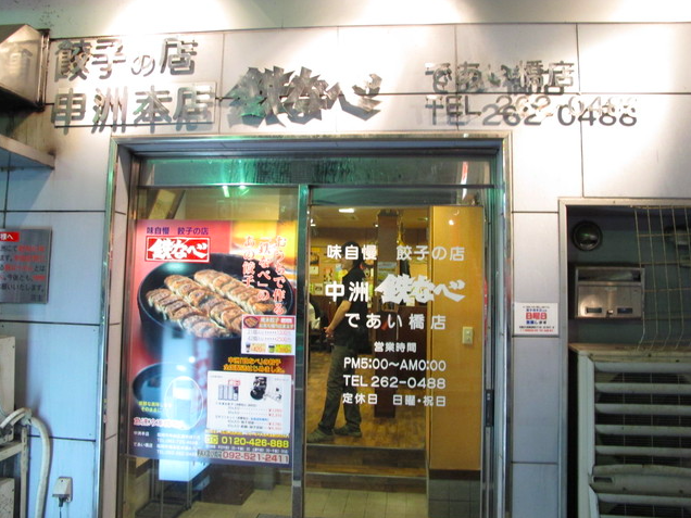 【鉄なべ であい橋店】鉄鍋で焼き上げる熱々ひと口餃子の誘惑
