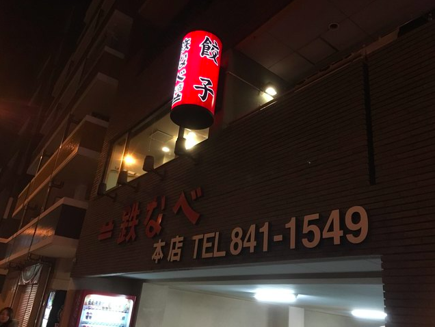 【鉄なべ 荒江 本店】カリッと香ばしい鉄なべ餃子と昭和の温もりが残る一軒