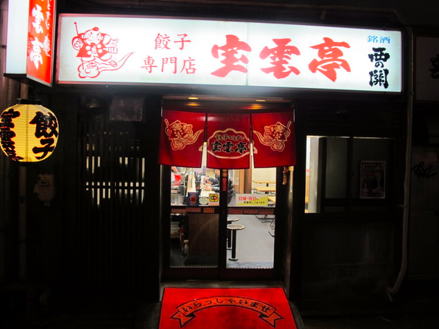 【宝雲亭 中洲本店】博多一口餃子発祥の味を中洲で楽しむ福岡老舗の名店