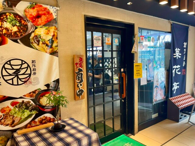 【さいか亭】京都駅前で出会う和と中華の美味しい掛け合わせ