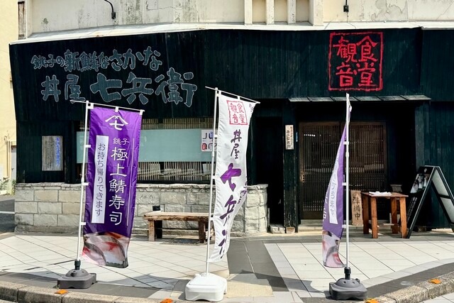 【丼屋 七兵衛】銚子の海がそのまま丼に!旬魚を漬けで味わう無添加のこだわり