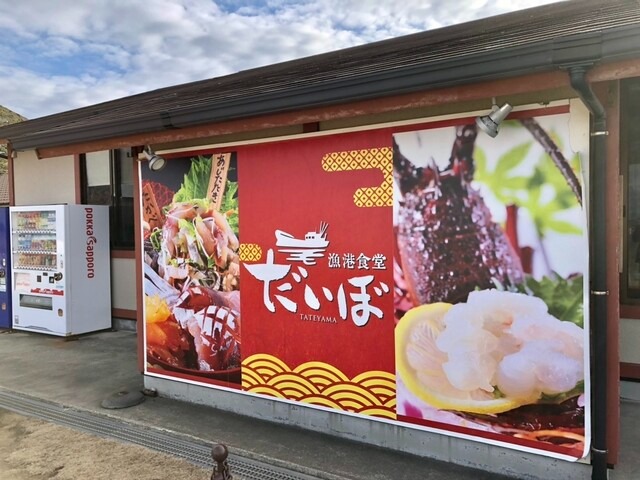 【漁港食堂 だいぼ】館山の港町グルメ！自社漁船で獲れた魚をその日のうちに堪能