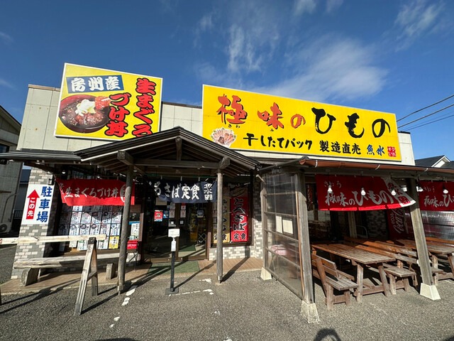 【魚水】鴨川の朝にぴったり！焼きたての干物と骨湯で味わう房総の味覚