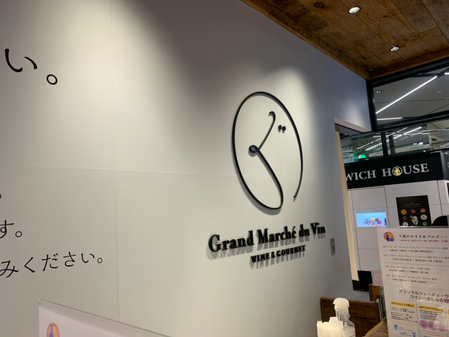【グランマルシェ・デュ・ヴァン 銀座店】ワインを一口から楽しめるテイスティングバー