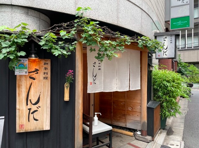 【さんだ】黒毛和牛の希少部位を懐石で味わう六本木の人気店