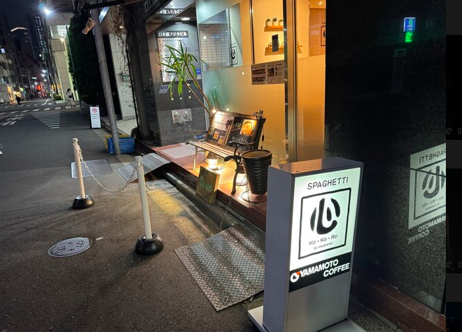 【スパゲティ 心】醤油とバターが織りなす東京下町のこだわりスパゲティ