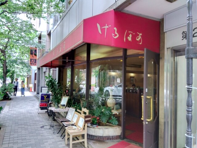 【喫茶げるぼあ】昭和27年創業のレトロ空間で味わう王道喫茶ランチ