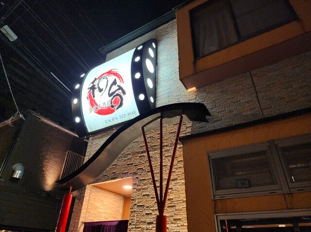 【和台】市場直送の旬魚とこだわりの一皿に満たされる夜