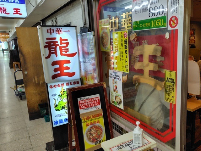 【中華一 龍王】サンマーメンも餃子も絶品◎横浜駅すぐの老舗中華で満腹ランチ
