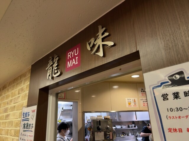 【龍味】横浜駅チカで味わう熱々サンマーメン！昔ながらの中華の香りに包まれる名店