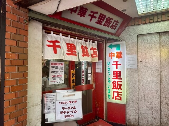 【千里飯店】創業60年以上◎藤沢で愛される町中華の王道サンマーメンを堪能