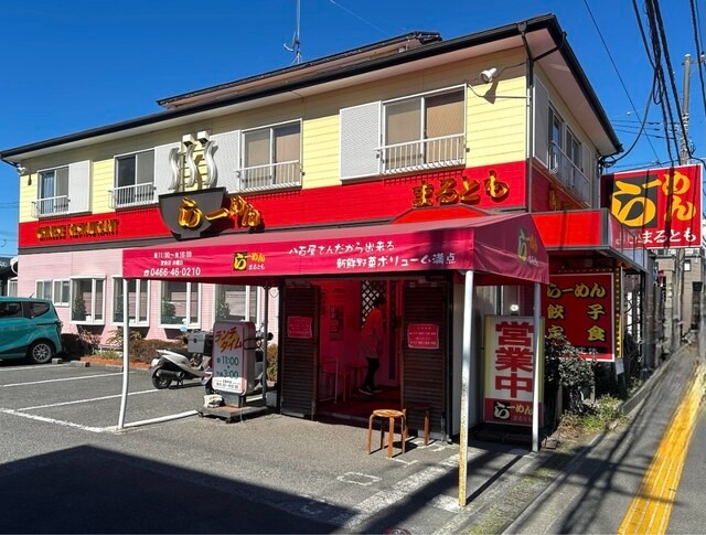 【らーめん まるとも】ボリュームも栄養も満点♪地元野菜で仕上げるやさしい味のラーメン
