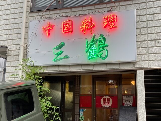 【中華料理 三鶴】餃子×サンマーメン×四川料理、多彩な味を楽しめる川崎中華