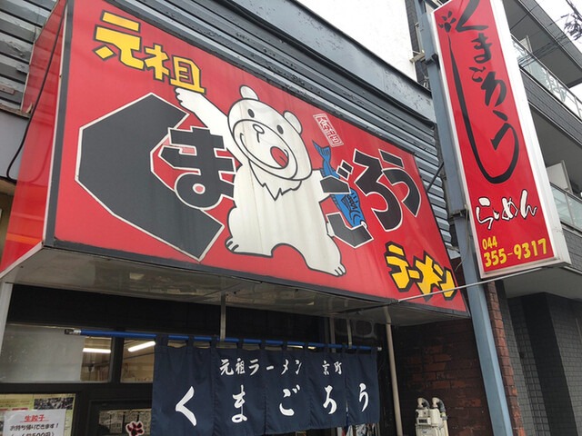 【らーめん くまごろう】鶏ガラ×味噌のコクが決め手！川崎の街角で出会う“心温まる一杯”