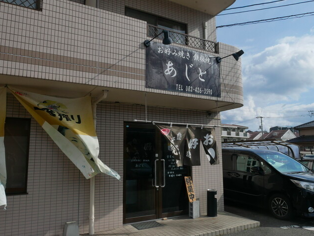 【お好み焼き あじと】明太チーズも納豆も自由自在に楽しめるトッピング満載の一枚