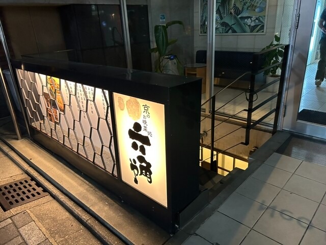【京のお晩菜処 六角や 京都店】手仕事のおばんざいが並ぶ、京都駅前の落ち着いた和の隠れ家