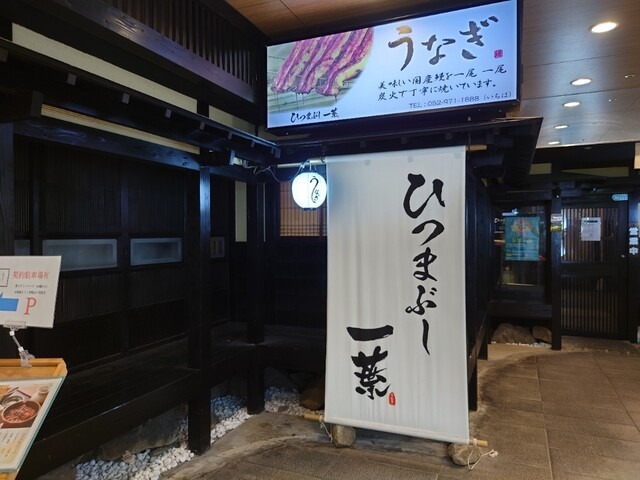 【ひつまぶし 一葉】静かな半個室で楽しむ、香ばしさ際立つ本格ひつまぶし