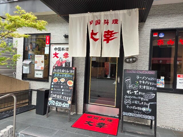 【大幸】長年地元に愛される香里園のボリューム中華を堪能