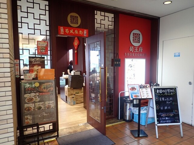 【蜀王府】飯が進む本格麻婆豆腐が自慢！江坂で楽しむ中華の魅力