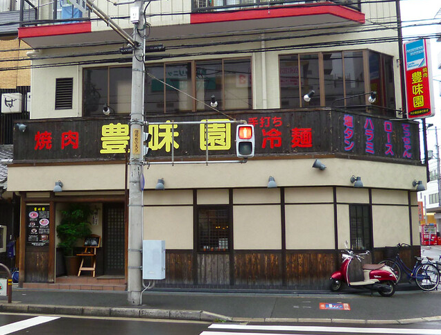 【豊味園】江坂で味わうA5黒毛和牛と手打ち冷麺の本格焼肉！