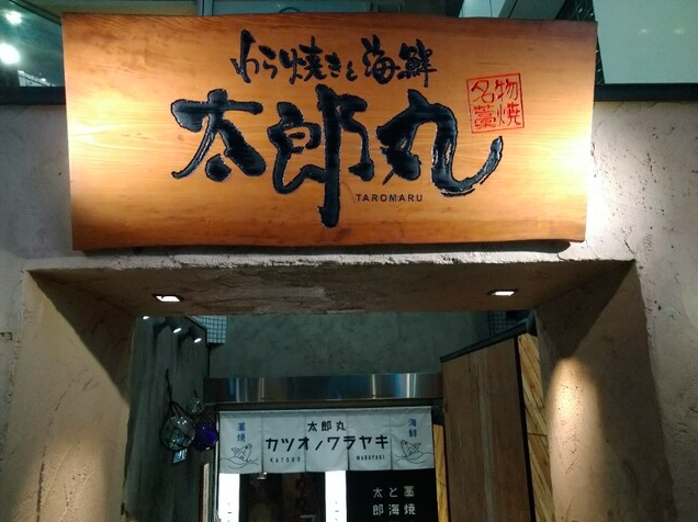 【太郎丸】目の前で焼き上げる藁焼きカツオと厳選地酒のお店