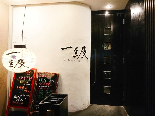 【一級 江坂本店】博多仕込みのぷりぷり神戸牛もつが味わえる鍋専門店