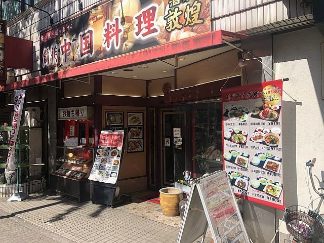 【敦煌 江坂店】ランチも宴会も使いやすい！ボリューム満点定食が魅力の中華店