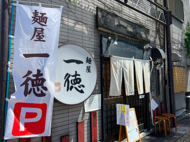 【麺屋 一徳】塩と醤油だけで勝負する清湯スープの人気店