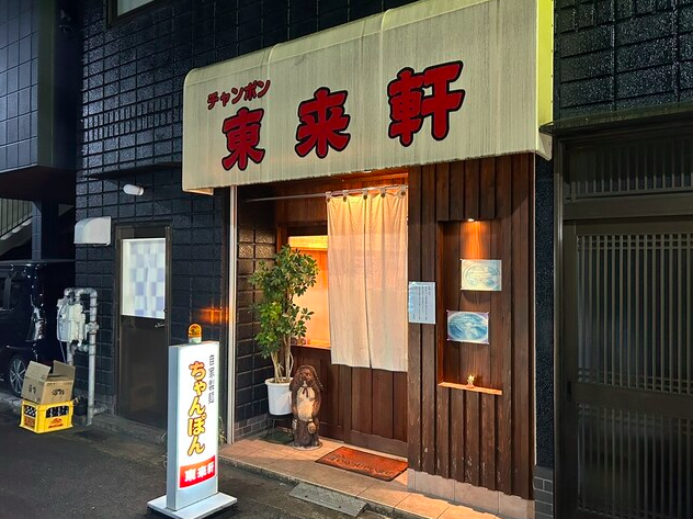 【東来軒】豚骨香る餡とチャーシューが織りなす中華の記憶