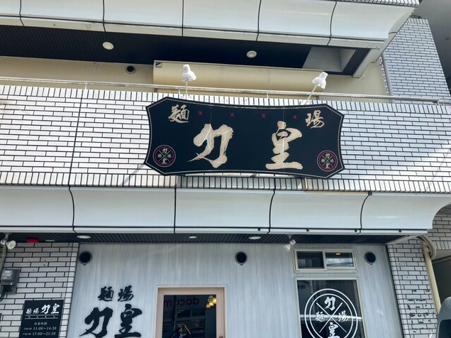 【麺場 力皇】元力士が作る濃厚味噌と極太麺の一杯に行列が止まらないお店