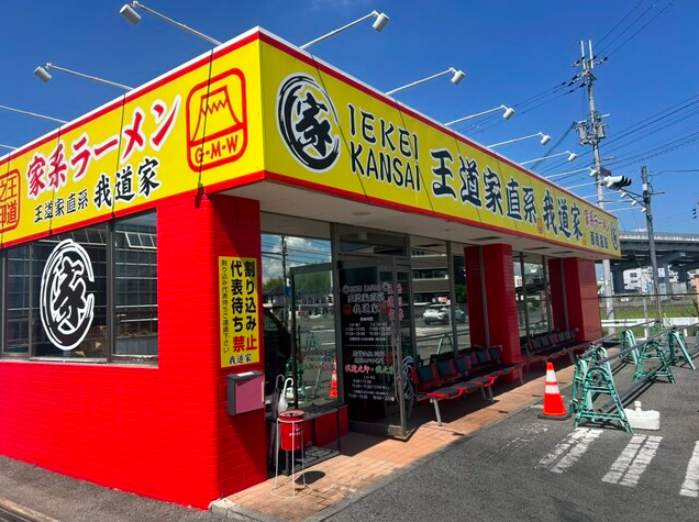 【我道家 総本店】燻製チャーシューが香る濃厚家系ラーメンの関西拠点
