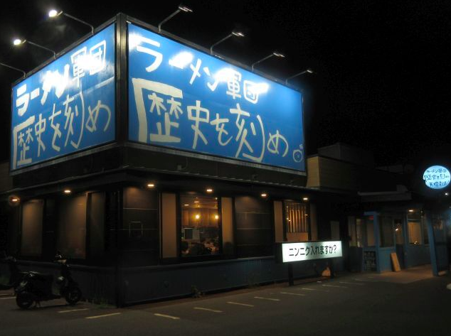 【ラーメン軍団 歴史を刻め 天理街道】天理で味わう二郎系ワシワシ麺と濃厚スープの衝撃