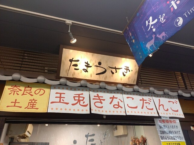 【たまうさぎ 近鉄奈良駅店】秘伝の蜜ときなこが織りなすモチモチ団子の名店