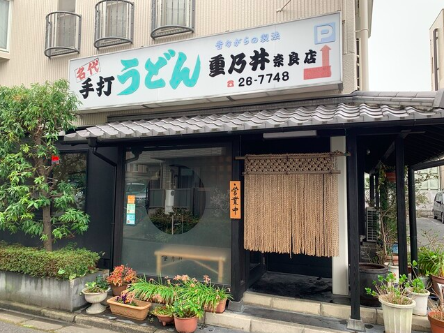 【重乃井 奈良店】釜湯で締めるうどん時間が楽しめる奈良の老舗