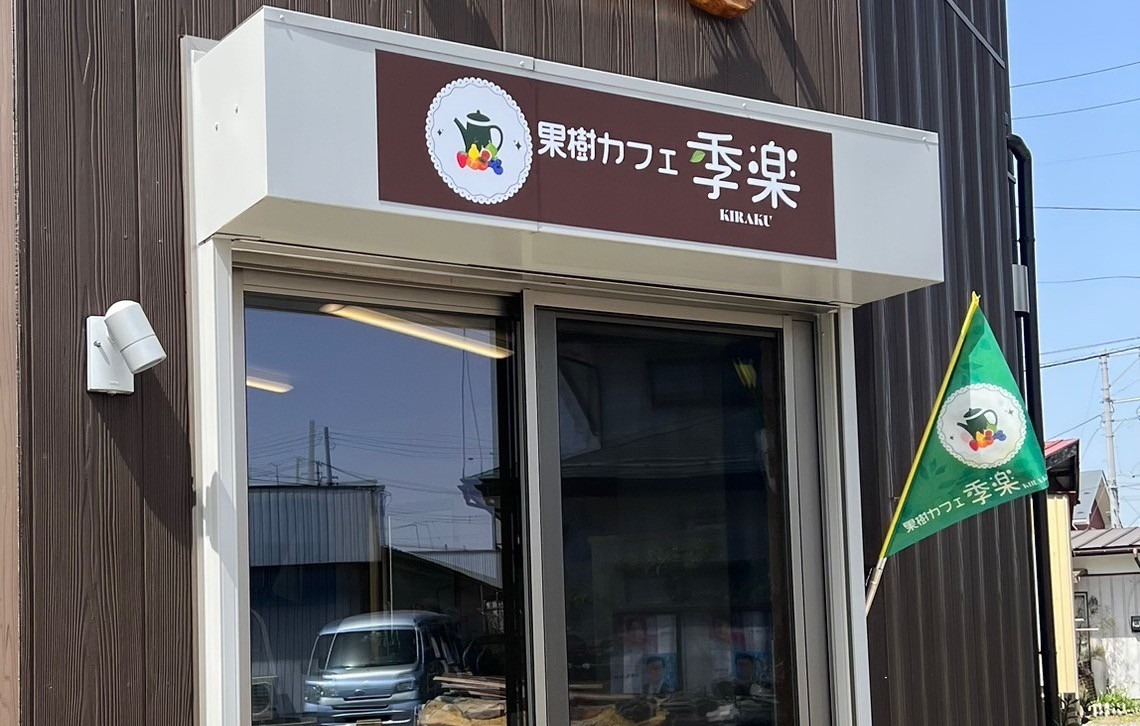 【果樹カフェ 季楽】旬果タルトと手作りケーキ♡自家栽培の恵みが彩る癒しのカフェ