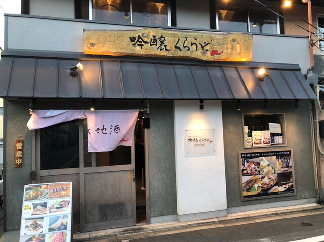 【本鮪と創作和食 吟醸くらうど 丸太町店】本鮪10種盛りと創作和食♡町家スタイルの和食時間