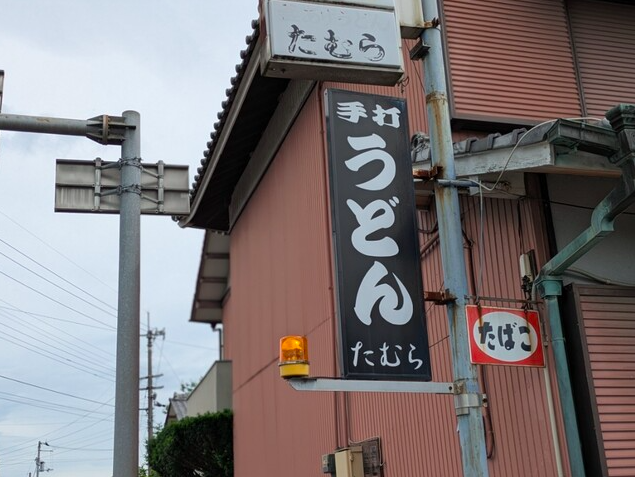 【手打うどん たむら】剛麺と出汁の香りに包まれる香川セルフうどんの名所