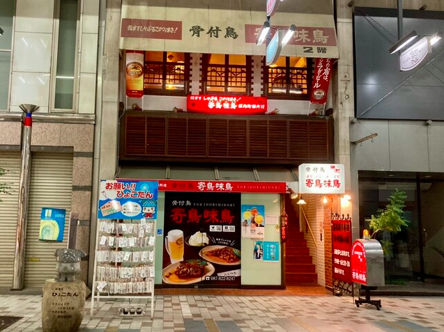 【骨付鳥 寄鳥味鳥】骨付鳥の香ばしさとジューシーさを一度に楽しめる店