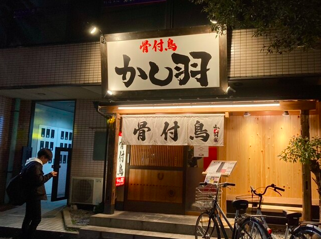 【骨付鳥 かし羽】香川名物骨付鳥を独自スパイスで味わえる専門店